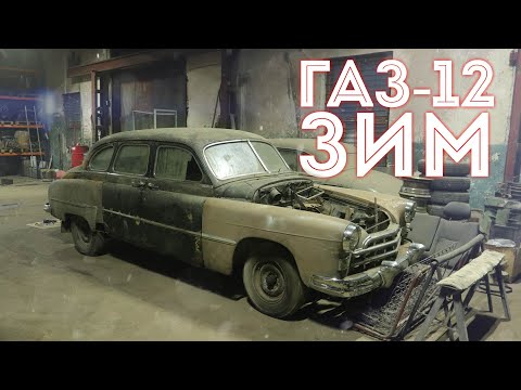 Видео: Полностью укомплектованный советский ЗИМ ГАЗ-12 Обзор