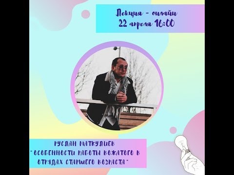 Видео: Особенности работы вожатого в отрядах старшего возраста