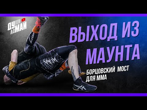 Видео: Простой выход из маунта / Как выйти из маунта / Выход из маунта для ММА / MMA MOUNT ESCAPE