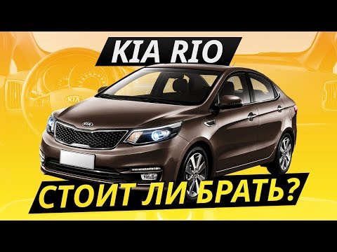 Видео: Так ли хорош бестселлер? KIA Rio. Капиталить или нет? | Подержанные автомобили