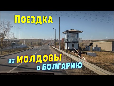 Видео: Большое путешествие из Молдовы в Болгарию, по молдаским городам и селам, Кишинев - Варна - София.