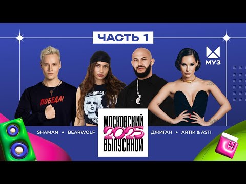 Видео: МОСКОВСКИЙ ВЫПУСКНОЙ 2025 | ЧАСТЬ 1 | SHAMAN, BEARWOLF, Люся Чеботина, Artik & Asti, Клава Кока