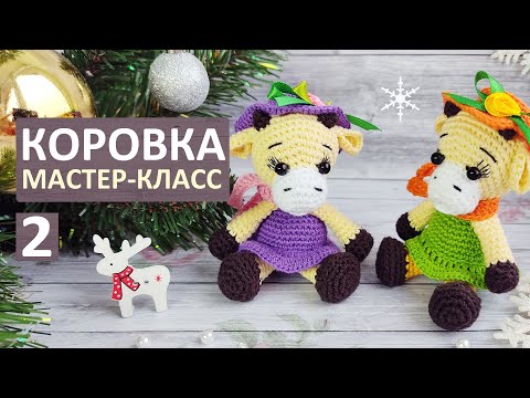 Видео: Вязаная Коровка крючком. Символ 2021. Мастер класс, часть 2. Вязаный Бычок крючком. Авторский МК.