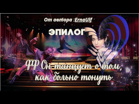 Видео: ФФ Он танцует о том,как больно тонуть/ErnaUlf/ ЭПИЛОГ/Вигуки/Юнмины/БТС/BTS/taekook/Озвучка