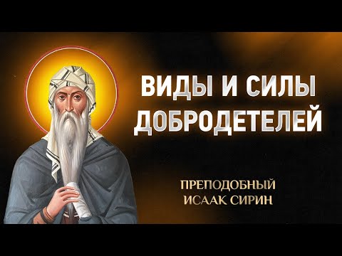 Видео: Исаак Сирин — 80 Виды и силы добродетелей — Слова подвижнические