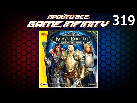 Видео: "Пройти Всё: Game Infinity #16". King’s Bounty. Легенда о рыцаре #14/? от AlexR / Игра №1589