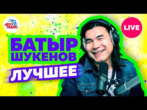 Видео: Памяти Батырхана Шукенова. Лучшие песни. LIVE