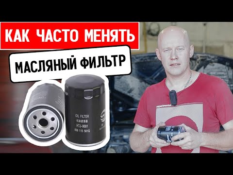 Видео: Что если масляный фильтр менять чаще? Как долго фильтр очищает масло от грязи?