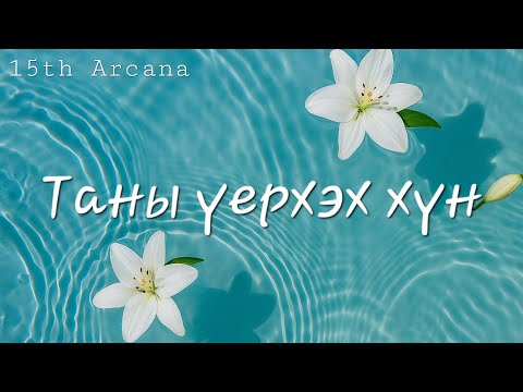 Видео: 🫧 ТАНЫ ИРЭЭДҮЙД ҮЕРХЭХ ХҮН ЯМАР ХҮН БАЙХ ВЭ? ☆ Тарот мэргэ