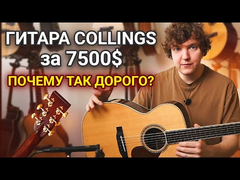 Видео: В Чём СЕКРЕТ ШИКАРНОГО Звучания COLLINGS?