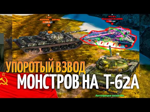 Видео: Упоротый взвод T-62A Tanks Blitz