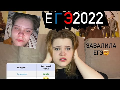 Видео: ЕГЭ 2022 /Завалила профмат😦/ Реакция на результаты😰/ Какие курсы лучше выбрать?🤔