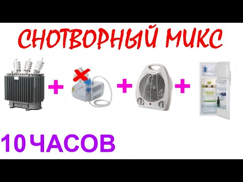 Видео: №413 Звук трансформатора, звук мотора небулайзера, звук вентилятора и холодильника - 10 часов. АСМР