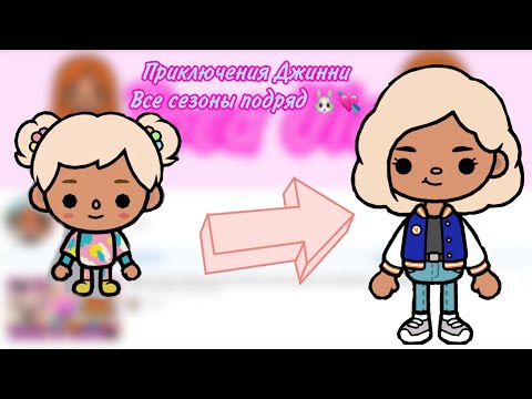 Видео: Приключения Джинни все серии и сезоны подряд 💘🐰//Toca Ula