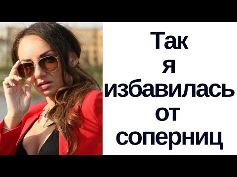 Видео: Как победить соперниц? НЛП и соперницы