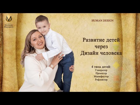 Видео: 4 типа детей в Дизайне человека