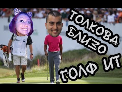 Видео: ДАЛИ Е ВЪЗМОЖНО?! GOLF IT