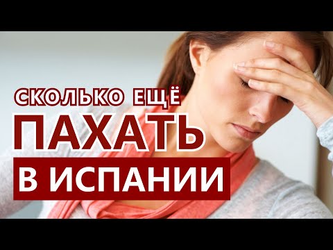 Видео: Рабочие будни в Испании. Зарплата, график, советы.