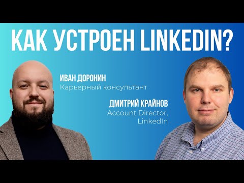 Видео: Как устроен Linkedin?