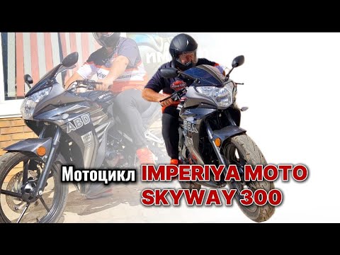 Видео: ВЫСОКОЕ КАЧЕСТВО и БЕЗУПРЕЧНЫЙ ДИЗАЙН у Мотоцикла "IMPERIYA MOTO Skyway 300"