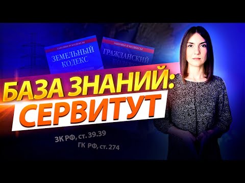 Видео: Что такое частный сервитут и зачем он нужен?