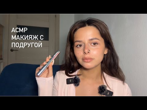 Видео: АСМР для Сна: крашусь и делюсь мыслями