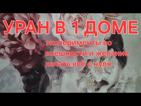 Видео: УРАН в 1 доме. Эксперименты во внешности и желание начать всё с нуля.