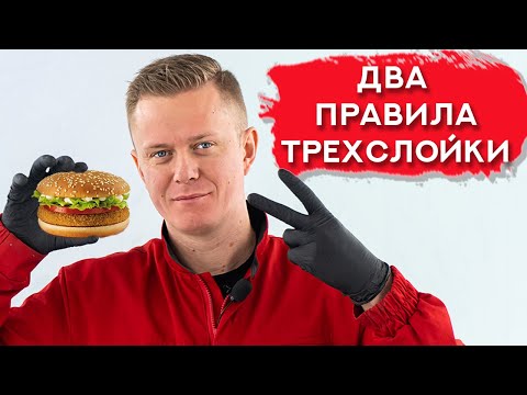 Видео: Как ПРАВИЛЬНО покрасить ТРЕХСЛОЙКУ | Все тонкости и нюансы