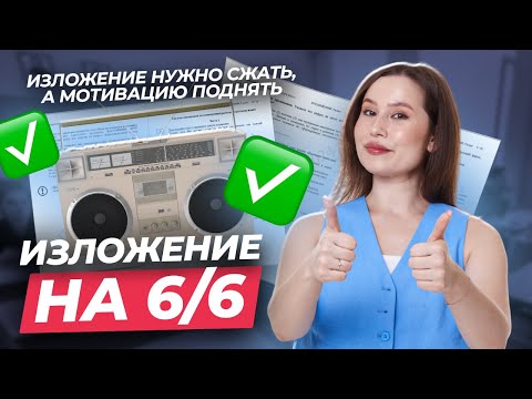 Видео: ТОП секретов ИДЕАЛЬНОГО изложения на ОГЭ по русскому: 5 главных правил | Умскул