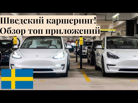 Видео: Сервисы каршеринга в Швеции (Стокгольме): стоимость, машины, требования, лайфхаки / Eng subtitles