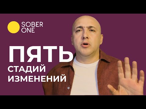 Видео: Самое важное о зависимости: стадии изменений