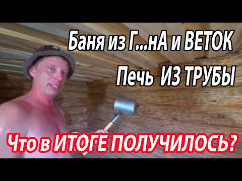 Видео: Баня из Г...НА и ВЕТОК и САМОДЕЛЬНАЯ печь ИЗ ТРУБЫ.  Что В ИТОГЕ ПОЛУЧИЛОСЬ?