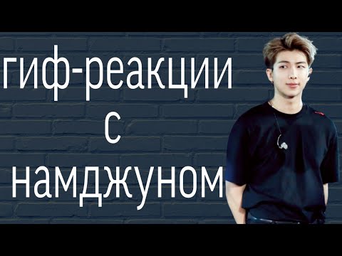 Видео: Гиф-реакции с Намджуном//The_VITA_ARMY_//♥️♥️♥️