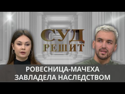 Видео: Обязан ли сын делить наследство с мачехой? Суд решит 21.01.2025
