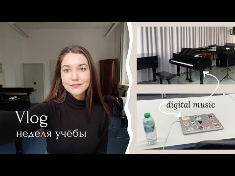 Видео: Будни Студента Консерватории в Германии | Семинар по Digital Music | Vlog