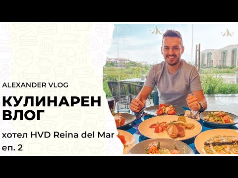 Видео: Кулинарен уикенд в Reina del Mar | Мини влог еп. 2