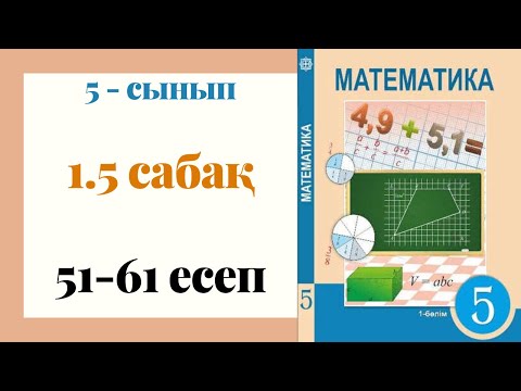Видео: 5 - сынып МАТЕМАТИКА. 1.5 сабақ. 51 - 61 ЕСЕПТЕР. Натурал сандарды көбейту және бөлу