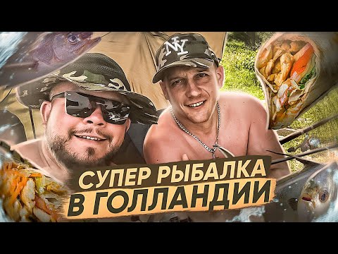 Видео: РЫБАЛКА в ГОЛЛАНДИИ ШАУРМА В ПОЛЕВЫХ УСЛОВИЯХ И ШИКАРНЫЙ РАССВЕТ ДЕНЬ 2