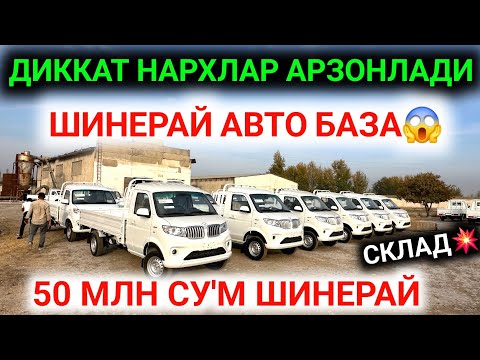Видео: 26-ОКТЯБР ХАЛК КУТГАН ХУШХАБАР НАРХЛАР АРЗОНЛАДИ ШИНЕРАЙ АВТО БАЗАСИ ХАЛК УЧУН ОЧИЛДИ 50 МЛН СУ'М😱