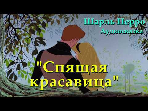 Видео: СПЯЩАЯ КРАСАВИЦА |Шарль Перро| СЛУШАТЬ СКАЗКИ ОНЛАЙН|Аудио сказка |СКАЗКИ ДЛЯ ДЕТЕЙ |Слушать онлайн