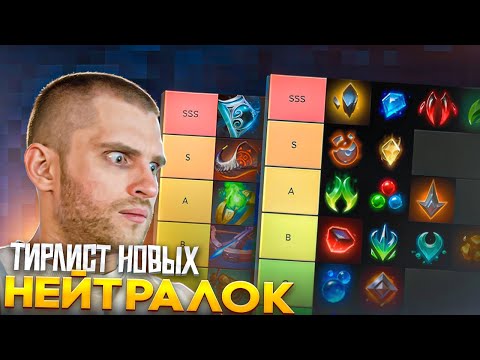 Видео: Тир Лист 41 Нейтральной Чары [Dota 2]