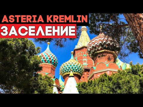 Видео: Анталья 2022. Asteria Kremlin Palace 5* ПЕРВЫЕ ВПЕЧАТЛЕНИЯ