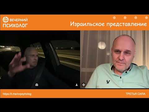 Видео: Третья сила. Разговор 243. Израильское представление.