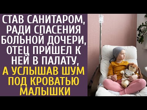 Видео: Став санитаром, ради спасения больной дочери, отец навестил её, а услышав шум под кроватью малышки