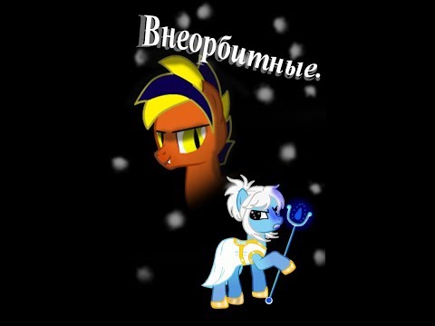 Видео: Пони Клип - Внеорбитные.