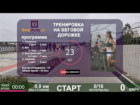 Видео: БЕГОВАЯ ДОРОЖКА - ПРОГРАММА ТРЕНИРОВОК | Виртуальный бег на timestudy ru | УРОК 1