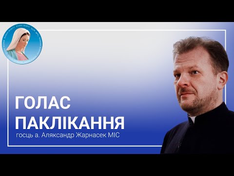 Видео: Голас паклікання. Размова з а. Аляксандрам Жарнасекам MIC