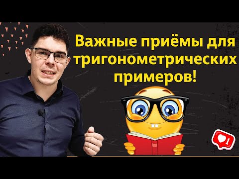 Видео: Как вычислить значение тригонометрического выражения | Важные приёмы!