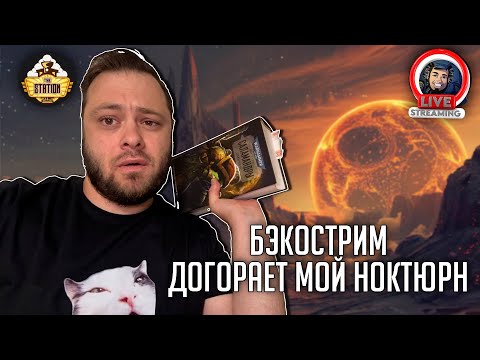 Видео: Бэкострим | Warhammer 40000 | Том Огня | Ник Кайм | 14 часть