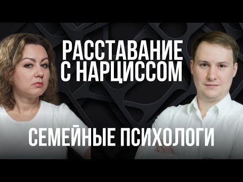 Видео: Расставание с нарциссом! Разбор ВАШИХ ситуаций | Прямой эфир 6